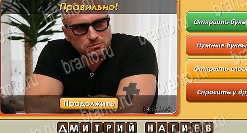 ответы к игре Угадай личность в контакте Уровень 281