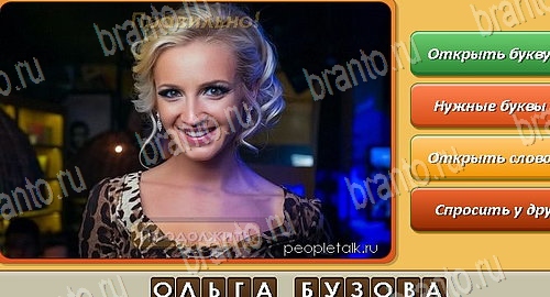 решебник на игру Угадай личность Уровень 287