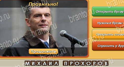 Угадай личность игра в одноклассниках помощь Уровень 291