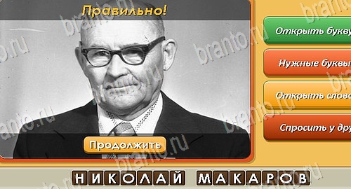 ответы на игру Угадай личность в одноклассниках Уровень 301
