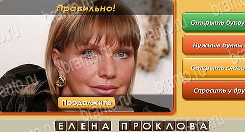 Подсказки на игру Угадай личность Эпизод 13 Уровень 303