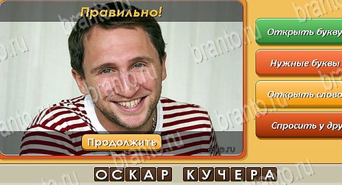 Угадай личность подсказки в контакте Уровень 310