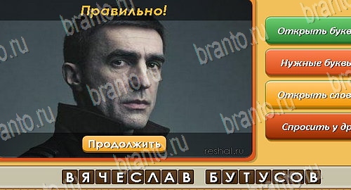 решебник на игру Угадай личность Уровень 312