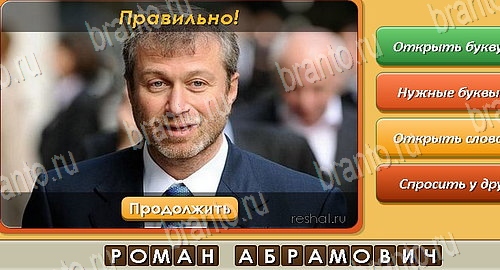 решебник на игру Угадай личность Уровень 322