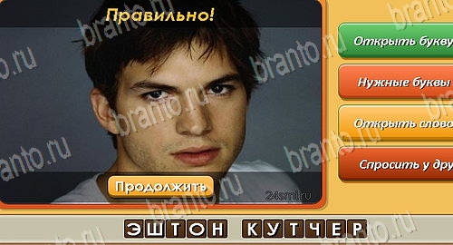 Угадай личность игра ответы ВК Уровень 324