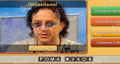 Подсказки на игру Угадай личность Эпизод 14 Уровень 328