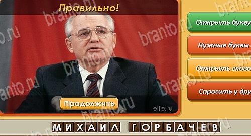 Решения на игру Угадай личность Эпизод 14 Уровень 329