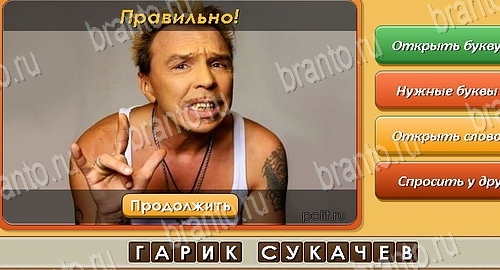 ответы на игру в одноклассниках Угадай личность Уровень 332