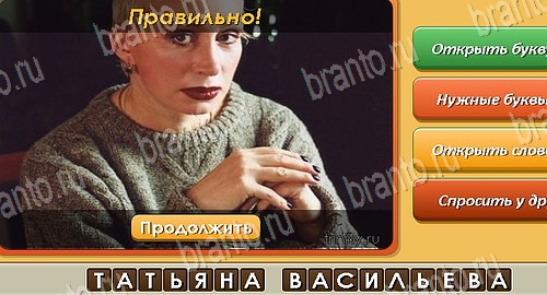 решебник на игру Угадай личность Уровень 337