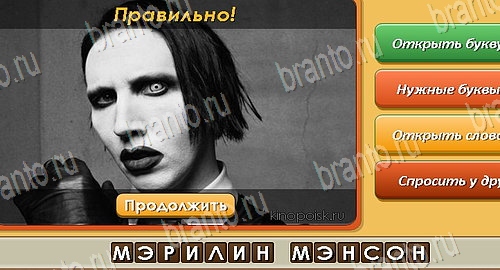 Угадай личность игра в одноклассниках помощь Уровень 341