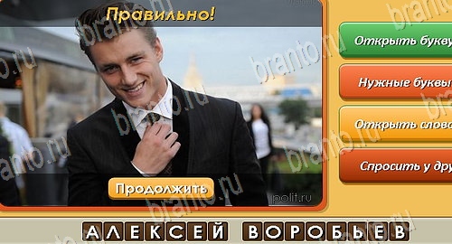 решебник на игру Угадай личность Уровень 362