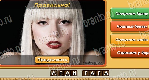 ответы к игре Угадай личность в контакте Уровень 206