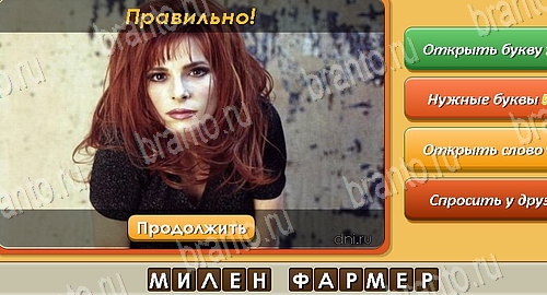 решебник на игру Угадай личность Уровень 212