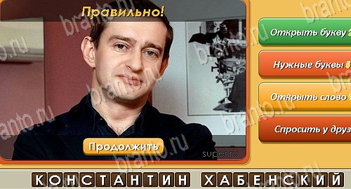 решебник на игру Угадай личность Уровень 222