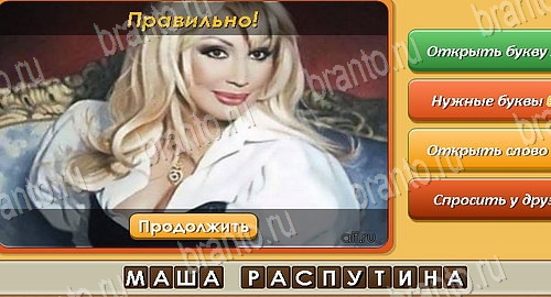 Угадай личность игра ответы в одноклассниках Уровень 233