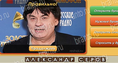 Угадай личность игра в одноклассниках помощь Уровень 241