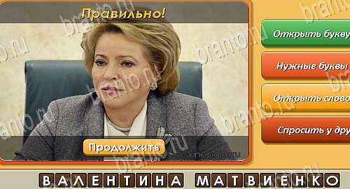 решебник на игру Угадай личность Уровень 247