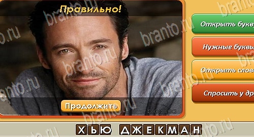 ответы на игру в одноклассниках Угадай личность Уровень 382