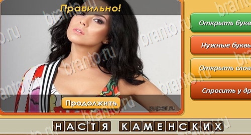 решебник на игру Угадай личность Уровень 387