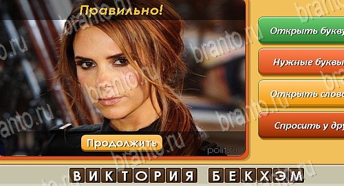 Угадай личность игра ответы на все задания Уровень 389