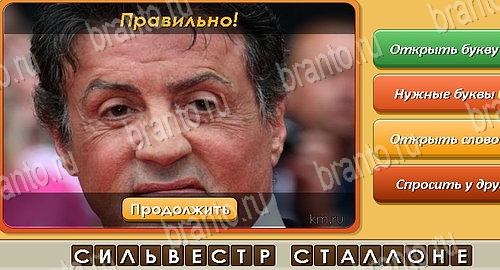 решебник на игру Угадай личность Уровень 397