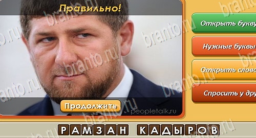 ответы на игру в одноклассниках Угадай личность Уровень 407