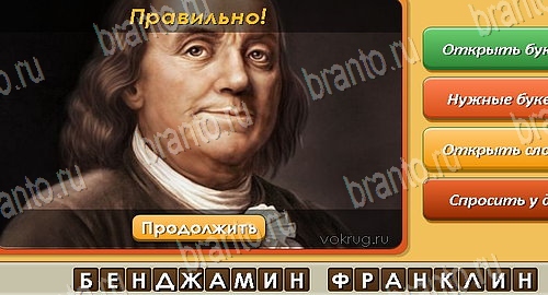 решебник на игру Угадай личность Уровень 412