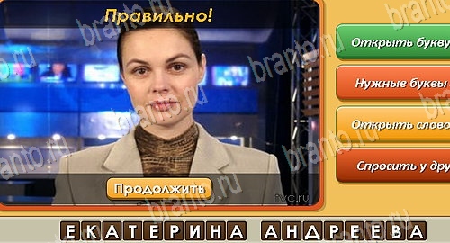 решебник на игру Угадай личность Уровень 422