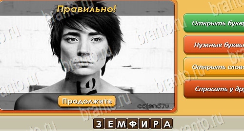 Угадай личность игра подсказки Уровень 425