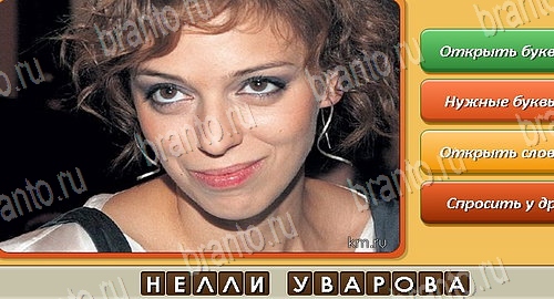 ответы на игру Угадай личность в одноклассниках Уровень 427