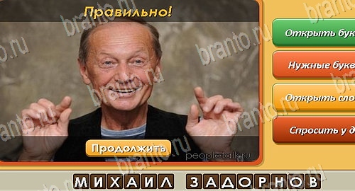 Угадай личность игра ответы в одноклассниках Уровень 433