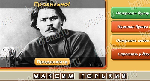 решебник на игру Угадай личность Уровень 437