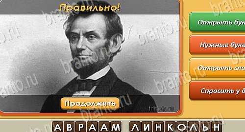 Угадай личность игра в одноклассниках помощь Уровень 441