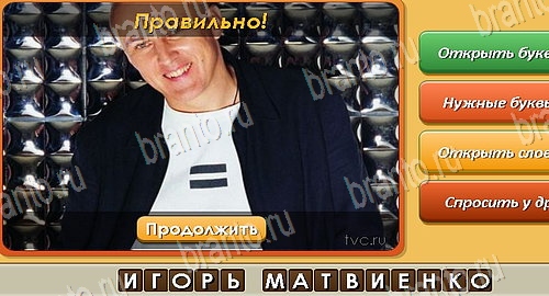 Игра Угадай личность подсказки вк Уровень 444