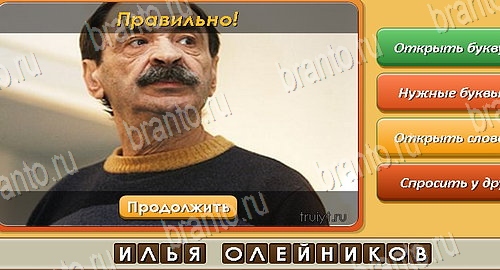 ответы на игру Угадай личность в одноклассниках Уровень 451