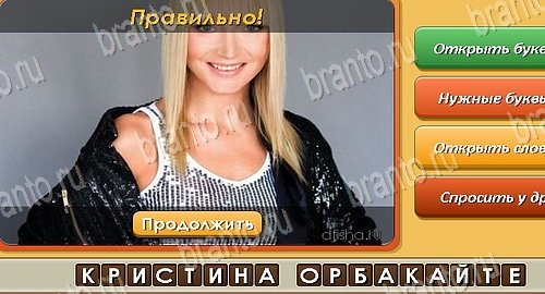 ответы на игру в одноклассниках Угадай личность Уровень 457
