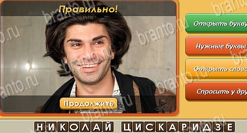 решебник на игру Угадай личность Уровень 472