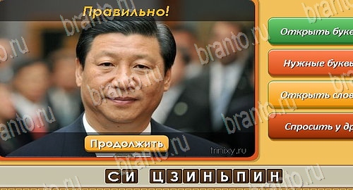 Угадай личность игра ответы в одноклассниках Уровень 483