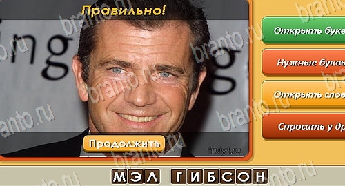 Угадай личность подсказки в контакте Уровень 485