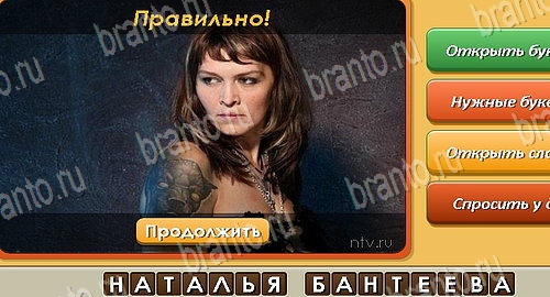 решебник на игру Угадай личность Уровень 487