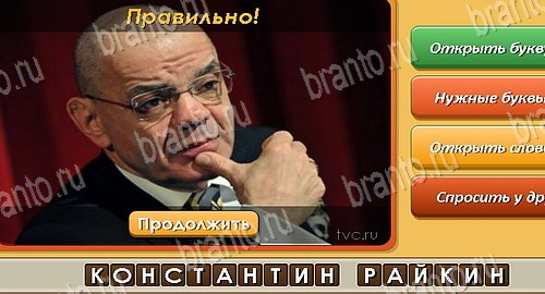 решебник на игру Угадай личность Уровень 497