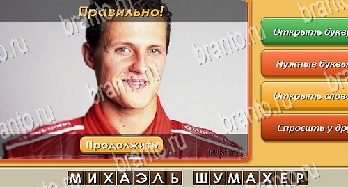 Подсказки на игру Угадай личность Эпизод 21 Уровень 503