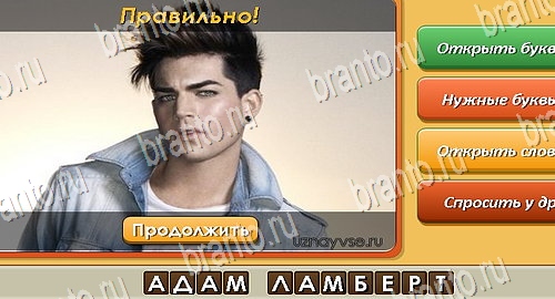 ответы к игре Угадай личность в контакте Уровень 506