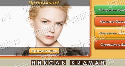 Угадай личность игра в одноклассниках помощь Уровень 516