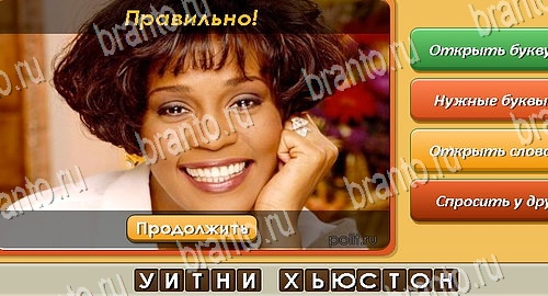 решебник на игру Угадай личность Уровень 522