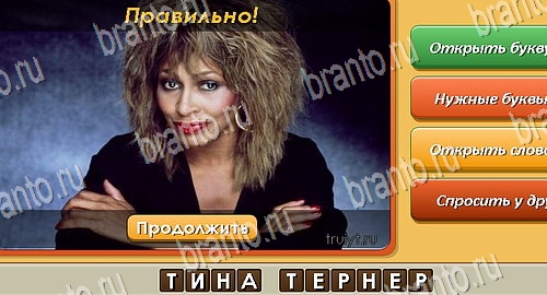 ответы на игру Угадай личность в одноклассниках Уровень 526