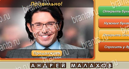Подсказки на игру Угадай личность Эпизод 22 Уровень 528