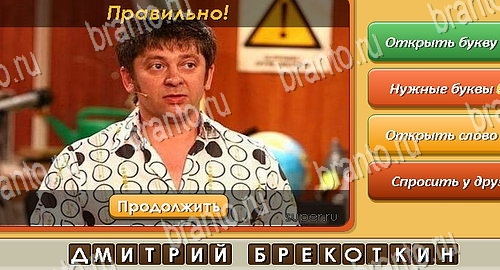 Помощь на игру ВК Угадай личность Уровень 530