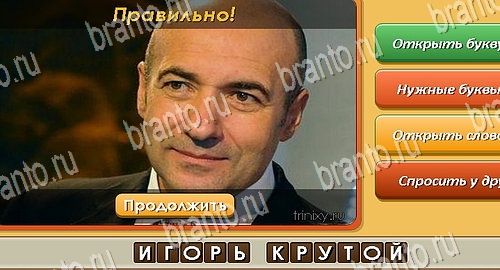 решебник на игру Угадай личность Уровень 537