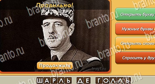 Угадай личность решения на игру из одноклассников Уровень 538